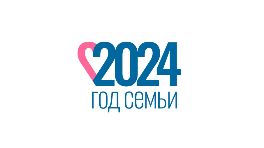 2024 год- год семьи в России.